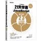 21天學(xué)編程系列：21天學(xué)通JavaScript（第3版）（含DVD光盤(pán)1張）(博文視點(diǎn)出品)