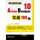 百例成才系列叢書(shū)：Altium Designer 10實(shí)戰100例