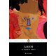 文學(xué)名著·企鵝經(jīng)典：人間天堂（精裝本） 小說(shuō)
