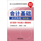2014會(huì )計從業(yè)資格考試專(zhuān)業(yè)教材：會(huì )計基礎應試指南（精華版）（最新版）