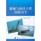 船舶與海洋工程結(jié)構(gòu)力學