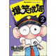 爆笑課堂系列：爆笑成語（2）