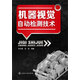 機(jī)器視覺(jué)自動(dòng)檢測(cè)技術(shù)