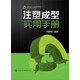 注塑成型實(shí)用手冊（暢銷(xiāo)1萬(wàn)余冊）