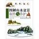 圖解山水盆景制作與養護