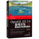 OpenGL ES 2.0游戲開(kāi)發(fā)（上卷）：基礎(chǔ)技術(shù)和典型案例(異步圖書(shū)出品)