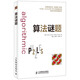 算法謎題(異步圖書(shū)出品)
