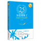 25歲知道就晚了：寫(xiě)給全球年輕人的69堂口才訓練課