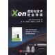 Xen 虛擬化技術(shù)完全導讀
