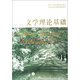 文學(xué)理論基礎