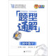 題型通解：初中數學(xué)