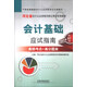 河北省會(huì )計從業(yè)資格無(wú)紙化考試專(zhuān)用教材：會(huì )計基礎應試指南（2014最新版）