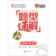 題型通解：初中語(yǔ)文