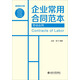 企業(yè)常用合同范本：勞動(dòng)合同（律師批注版）