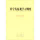 科學(xué)發(fā)展觀學(xué)習(xí)綱要