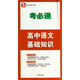 考必通：高中語文基礎(chǔ)知識