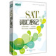 SAT詞匯串記