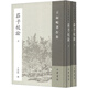 王叔岷著(zhù)作集：莊子校詮（套裝上下冊）