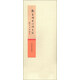 趙孟頫書心經(jīng)墨跡