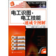 電子電工技術(shù)全圖解全集：電工識(shí)圖·電工技能速成全圖解