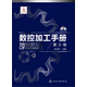 數控加工手冊（第4卷）（附光盤）