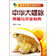 農業(yè)專(zhuān)家大講堂系列：中華大蟾蜍養殖與開(kāi)發(fā)利用（實(shí)用）