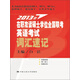 2013年在職攻讀碩士學(xué)位全國聯(lián)考英語考試：詞匯速記
