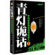 青燈詭話(huà)2：鄉間那些稀奇詭怪的事兒