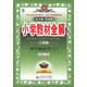 金星教育系列叢書·小學教材全解：4年級數(shù)學（上）（北京師大版）（工具版）（2013版）