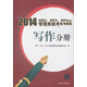 2014MBA、MPA、MPAcc管理類(lèi)聯(lián)考備考教程：寫(xiě)作分冊