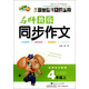 名師教你同步作文：4年級（上）（新課標人教版）