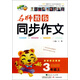 名師教你同步作文：3年級（上）（新課標人教版）