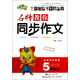 名師教你同步作文：5年級（上）（新課標(biāo)人教版）
