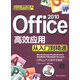 Office 2010高效應用從入門(mén)到精通（附DVD光盤(pán)1張）