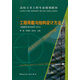 高校土木工程專(zhuān)業(yè)規(guī)劃教材：工程荷載與結(jié)構(gòu)設(shè)計(jì)方法（按規(guī)范GB50009-2012）