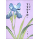 箋譜日志：百花詩箋譜（2）