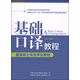 翻譯碩士專(zhuān)業(yè)學(xué)位教材：基礎口譯教程（附光盤(pán)1張）