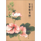 箋譜日志：百花詩箋譜（1）
