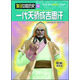 漫說中國歷史36：一代天驕成吉思汗