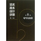 給水排水設(shè)計(jì)手冊(cè)（第3版）（第8冊(cè)）：電氣與自控
