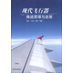 現代飛行器推進(jìn)原理與進(jìn)展
