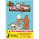 大笨熊巴納比：4退路也是路