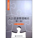 人力資源管理概論（第二版）/全國(guó)高等院校工商管理系列教材·人力資源管理專業(yè)主干課程教材