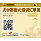 金山背單詞·新版國(guó)際音標(biāo)注音：大學(xué)英語(yǔ)6級(jí)詞匯手冊(cè)（單詞+短語(yǔ)）
