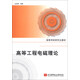高等工程電磁理論/高等學(xué)校研究生教材