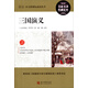 三國(guó)演義（名家名譯·權(quán)威定本）/最新語(yǔ)文必讀叢書