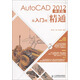 AutoCAD 2012中文版從入門(mén)到精通（異步圖書(shū)出品）
