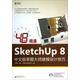 48小時精通SketchUp 8中文版草圖大師建模設(shè)計技巧（附DVD光盤1張）