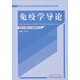新世紀(jì)全國高等醫(yī)藥院校研究生教材：免疫學(xué)導(dǎo)論