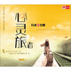 行走的力量·心靈旅者（CD）